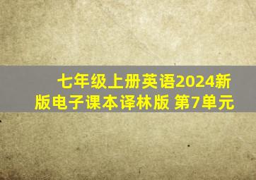 七年级上册英语2024新版电子课本译林版 第7单元